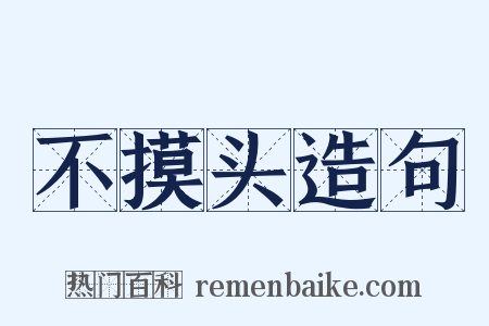 不摸头造句是什么意思的图片